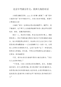 北京中考满分作文：我和大海的对话.docx