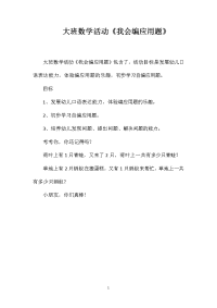 大班数学活动《我会编应用题》