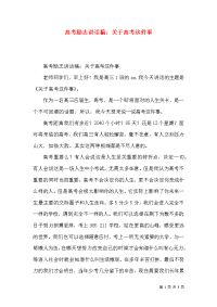 高考励志讲话稿：关于高考这件事