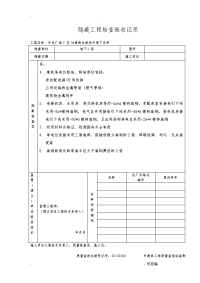 等电位隐蔽工程施工检查验收记录