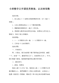 小班数学公开课优秀教案：认识相邻数