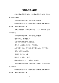 文明礼仪名人名言