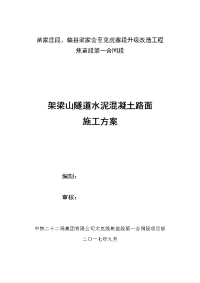 架梁山隧道混凝土路面施工方案