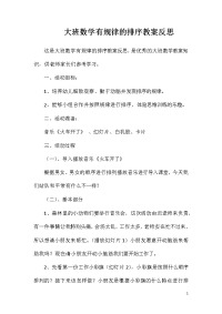 大班数学有规律的排序教案反思