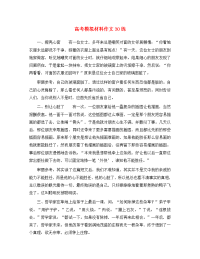 高考语文 高考模拟材料作文30练作文素材