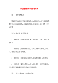 商场保安工作计划表格范本