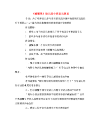 《螃蟹歌》幼儿园小班音乐教案