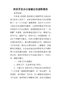 扶贫开发办公室副主任的述职报告