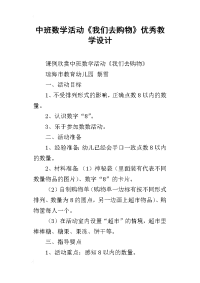 中班数学活动《我们去购物》优秀教学设计