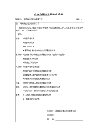 中央空调安装报验申请表