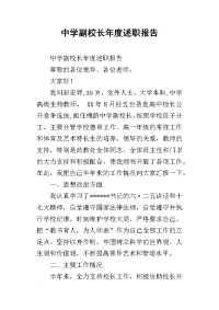 中学副校长年度述职报告