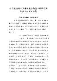 信用社出纳个人述职报告与美术编辑个人年度总结范文合集