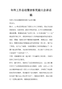 年终工作总结暨表彰奖励大会讲话稿