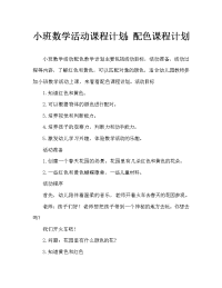 小班数学活动教案：颜色配对教案.doc