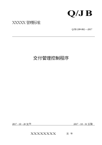 (GJB 9001C)交付管理控制程序.doc