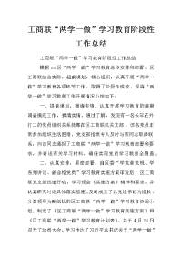 工商联“两学一做”学习教育阶段性工作总结