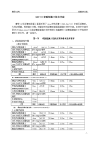 sac-13表面层施工技术交底