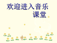 小学音乐小狗圆舞曲-课件2ppt课件