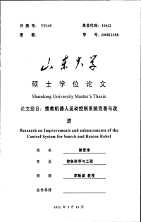 搜救机器人运动控制系统完善与改进