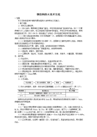 《建筑施工技术交底大全资料》钢结构防火技术交底