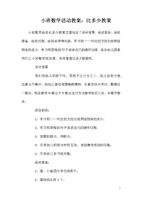 小班数学活动教案：比多少教案