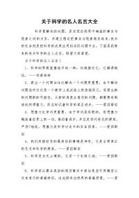 关于科学的名人名言大全