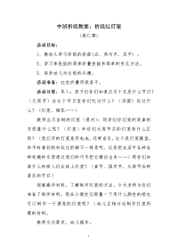 中班教案(折纸红灯笼).doc