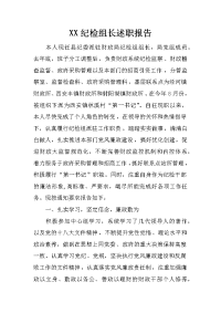 XX纪检组长述职报告