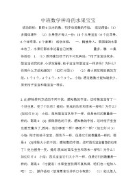 中班数学神奇的水果宝宝