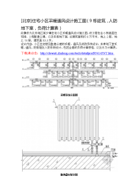 北京住宅小区采暖通风设计施工图9栋建筑，人防地下室，负荷计算表