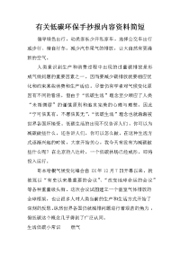 有关低碳环保手抄报内容资料简短
