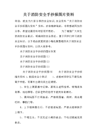 关于消防安全手抄报图片资料