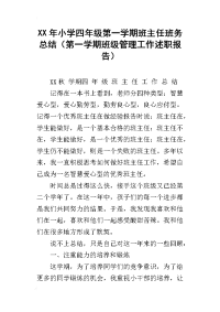 xx年小学四年级第一学期班主任班务总结（第一学期班级管理工作述职报告）