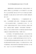 中式风格造型在室内设计中应用