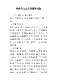 政府办公室主任的述职报告