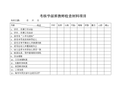 考核学前班教师检查材料项目