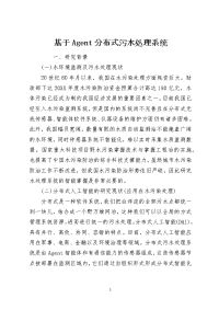 基于Agent分布式污水处理系统