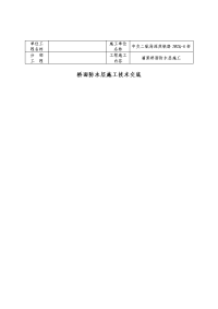 桥面防水层施工技术交底精选