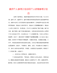 教师个人参考计划总结个人研修参考计划四