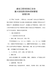 建设工程项目施工安全重大危险源识别和控制管理监理方案
