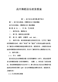 高中舞蹈音乐欣赏教案