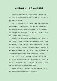 中考满分作文：留在心底的风景.docx