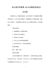 幼儿园中班教案《6以内数的连加法》含反思