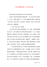 “卫生总结和计划”卫生工作计划