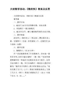 大班数学活动：《数的快》教案及反思