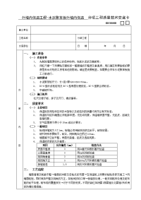 《建筑施工技术交底大全资料》外墙内保温工程-水泥聚苯板外墙内保温技术交底