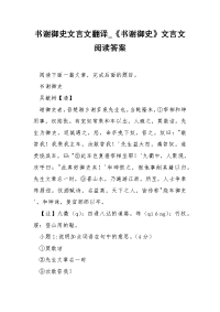 书谢御史文言文翻译_《书谢御史》文言文阅读答案