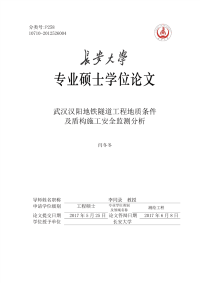 武汉汉阳地铁隧道工程地质条件及盾构施工安全监测分析