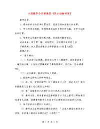 大班数学公开课教案《送小动物回家》