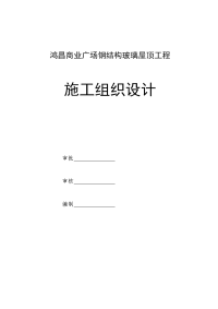 鸿昌商业广场钢结构玻璃采光顶施工组织设计